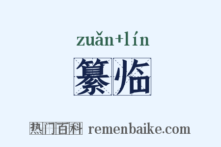 纂临是什么意思的图片